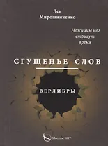 Сгущенье слов. Верлибры