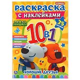 Раскраска с наклейками 10 в 1. Ми-ми-мишки. Хорошие друзья. 35 наклеек