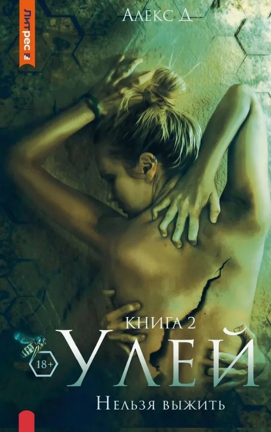 

Улей. Нельзя выжить. Книга 2
