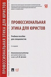 Профессиональная этика для юристов. Учебное пособие для специалистов