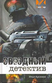 Звездный детектив: фантастический роман