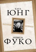 Матрица безумия ( сборник)