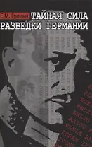 Тайная сила разведки Германии