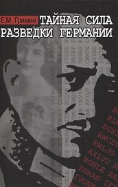 Тайная сила разведки Германии