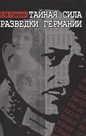 Тайная сила разведки Германии