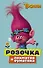 Тролли. Розочка и лохматая суматоха - 0
