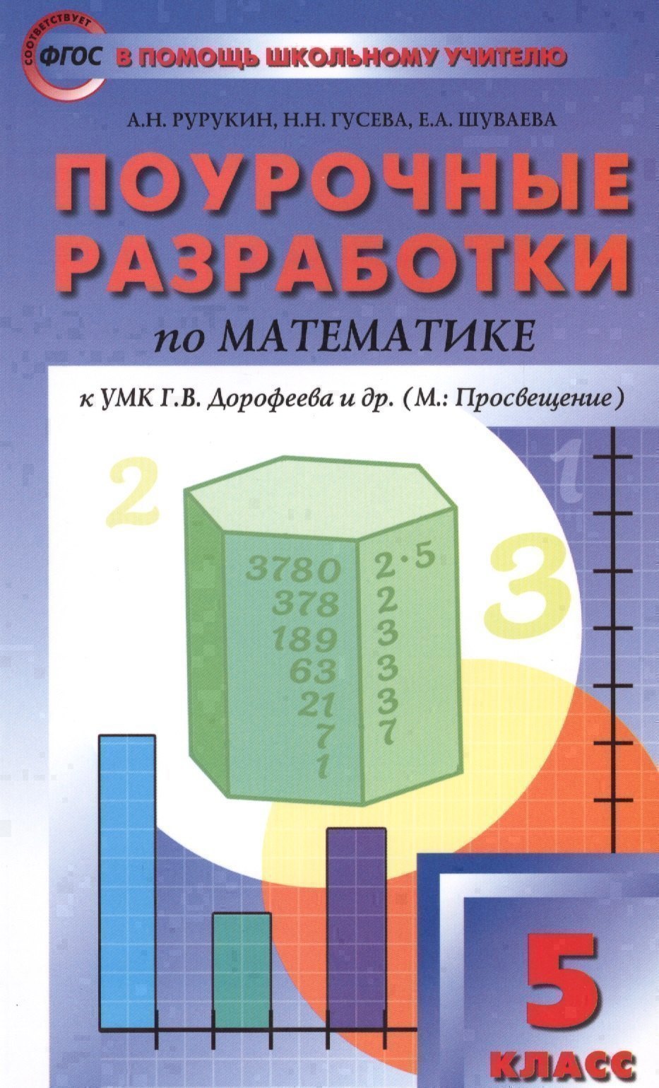 

5 кл. Математика к УМК Дорофеева. ФГОС