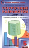 5 кл. Математика к УМК Дорофеева. ФГОС - 0