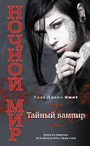Тайный вампир