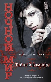 Тайный вампир