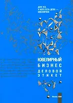 Ювелирный бизнес. Деловой этикет (мягк). Игнатьева Е. (Юрайт)