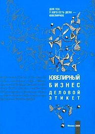 Ювелирный бизнес. Деловой этикет (мягк). Игнатьева Е. (Юрайт)