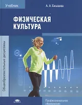 Физическая культура. Учебник