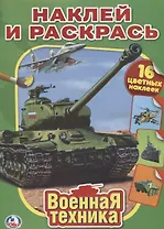 Военная Техника. Наклей и Раскрась.