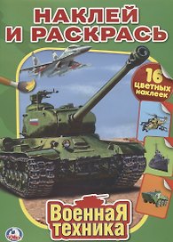 Военная Техника. Наклей и Раскрась.