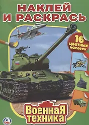Военная Техника. Наклей и Раскрась.