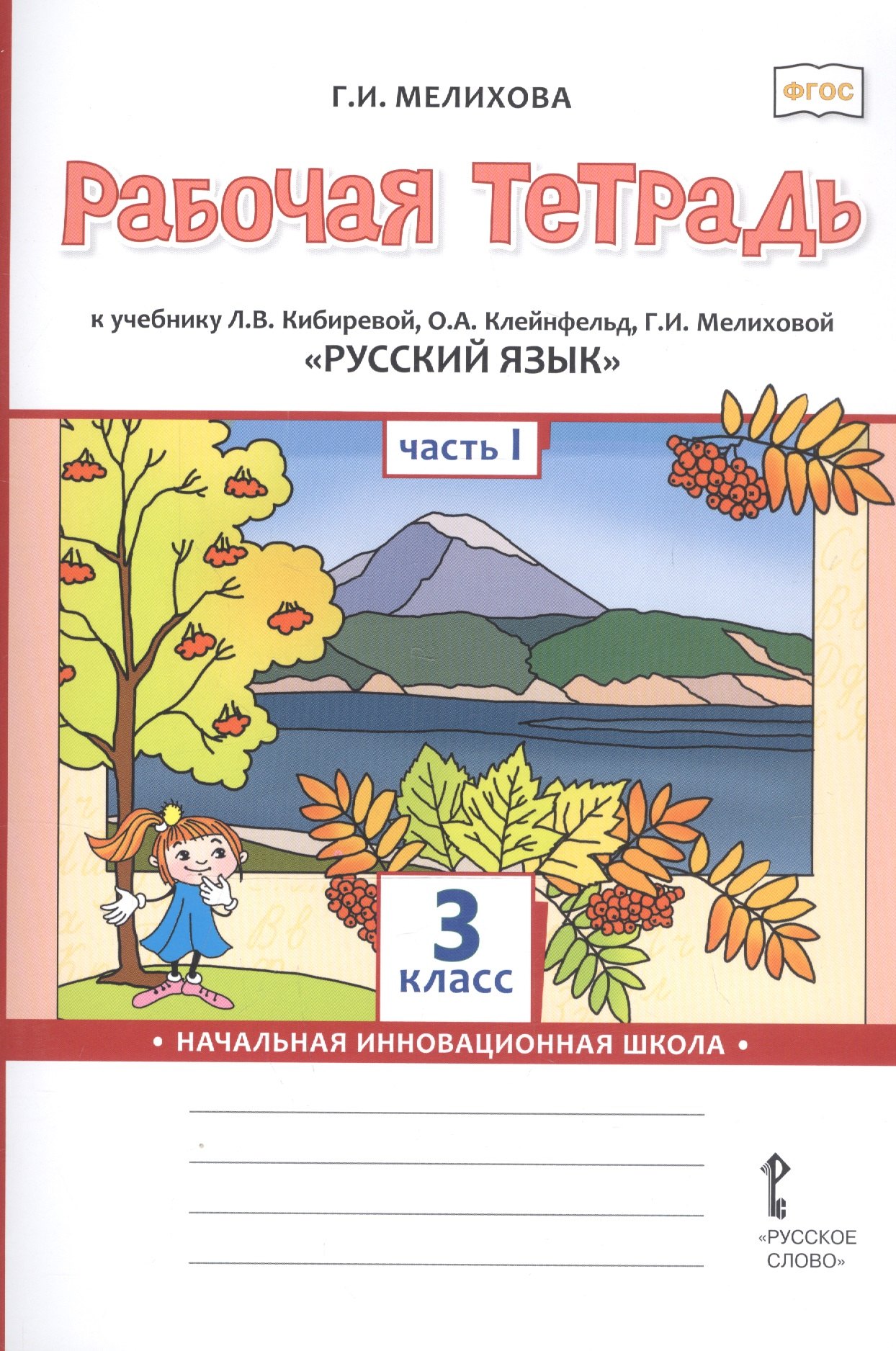 

Рабочая тетрадь к учебнику Л.В. Кибиревой, О.А. Клейнфельд, Г.И. Мелиховой «Русский язык». 3 класс. В 2 частях. Часть 1