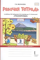 Рабочая тетрадь к учебнику Л.В. Кибиревой, О.А. Клейнфельд, Г.И. Мелиховой «Русский язык». 3 класс. В 2 частях. Часть 1