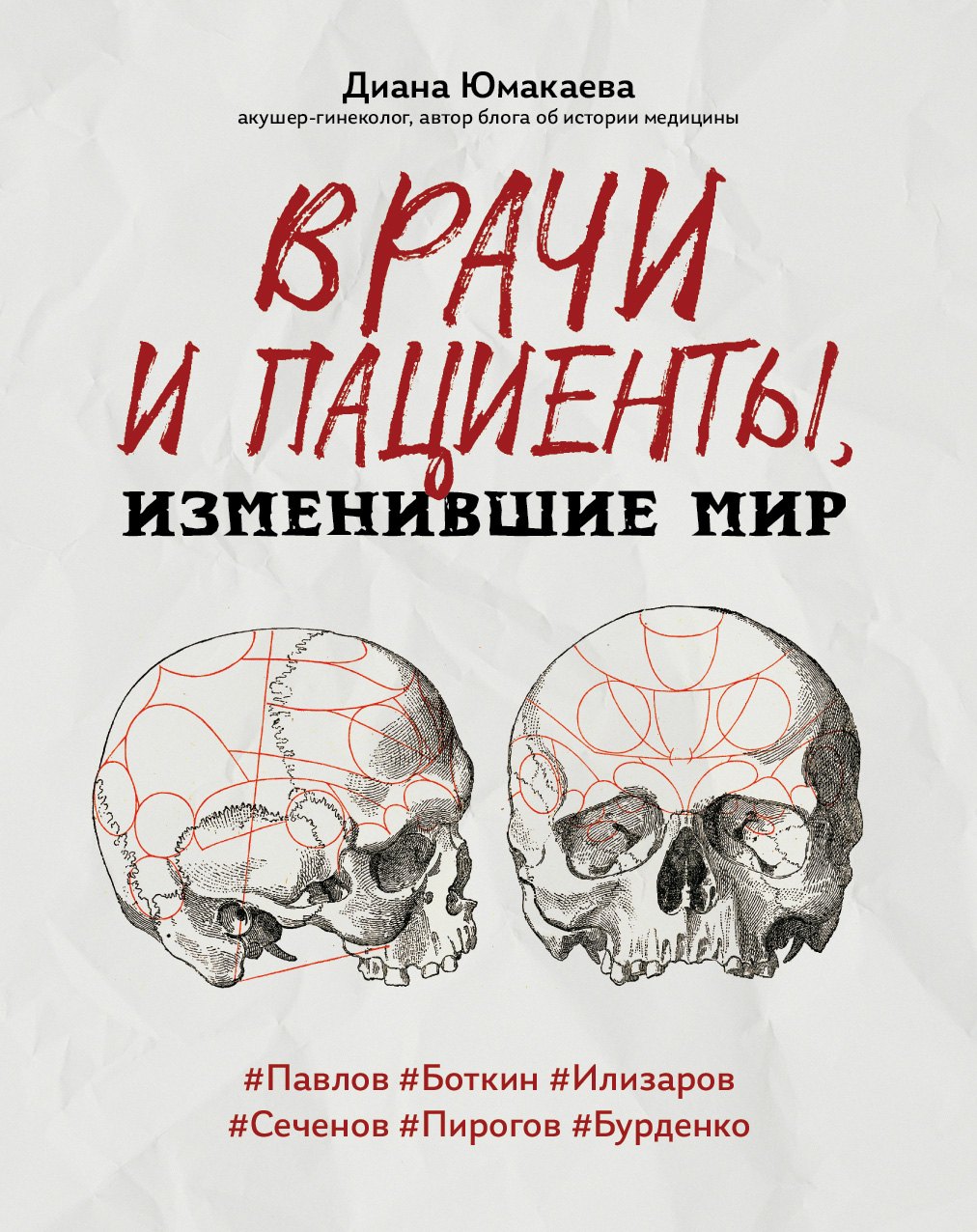 

Врачи и пациенты, изменившие мир