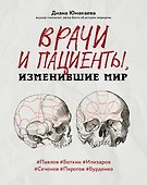 Врачи и пациенты, изменившие мир - 0