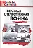 Великая Отечественная война. Начальная школа - 2