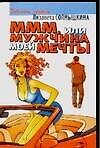 М М М, или Мужчина Моей Мечты, "Отпусти себя - лети!..." - 0