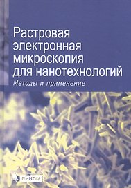 Растровая электронная микроскопия для нанотехнологий. Методы и применения