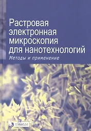 Растровая электронная микроскопия для нанотехнологий. Методы и применения