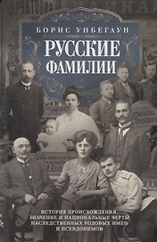 Русские фамилии. История происхождения, значение и национальные черты наследственных родовых имен