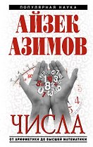 Числа:от арифметики до высшей математики
