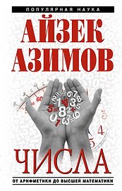 Числа:от арифметики до высшей математики
