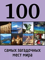 100 самых загадочных мест мира.