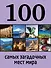 100 самых загадочных мест мира. - 0