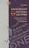 Банковская система Австрии : преемственность, адаптивность, разнообразие (Серия "Банковские системы мира") - 0