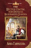 Астра. Шустрое счастье, или Охота на маленького дракона - 0