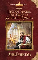 Астра. Шустрое счастье, или Охота на маленького дракона