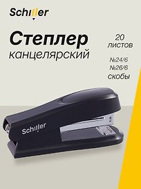 Степлер Schiller, № 24/6, 20 листов, чёрный, эргономичный, пластиковый