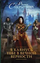 Я клянусь тебе в вечной верности: роман