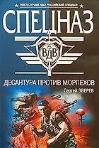 Десантура против морпехов: роман