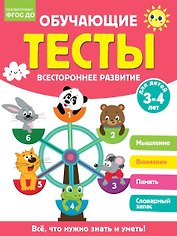 Обучающие тесты. Всестороннее развитие для детей 3-4 лет