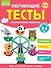 Обучающие тесты. Всестороннее развитие для детей 3-4 лет - 0