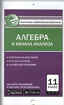 Алгебра и начала анализа. 11 класс. Контрольно-измерительные материалы