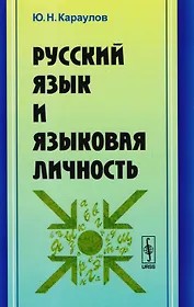 Русский язык и языковая личность / Изд.стереотип.
