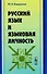 Русский язык и языковая личность / Изд.стереотип. - 0