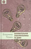 Занимательная электротехника на дому - 0