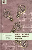 Занимательная электротехника на дому