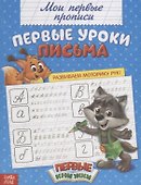 Мои первые прописи. Первые уроки письма - 0