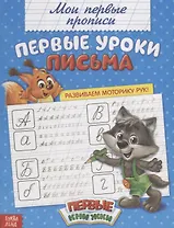 Мои первые прописи. Первые уроки письма