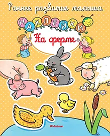 На ферме
