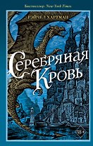 Серафина. Серебряная кровь (#2)